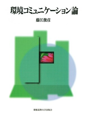 cover image of 環境コミュニケーション論